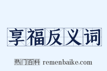 享福反义词是什么意思的图片